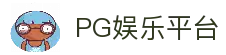 PG模拟器免费试玩-PG电子模拟器在线娱乐平台
